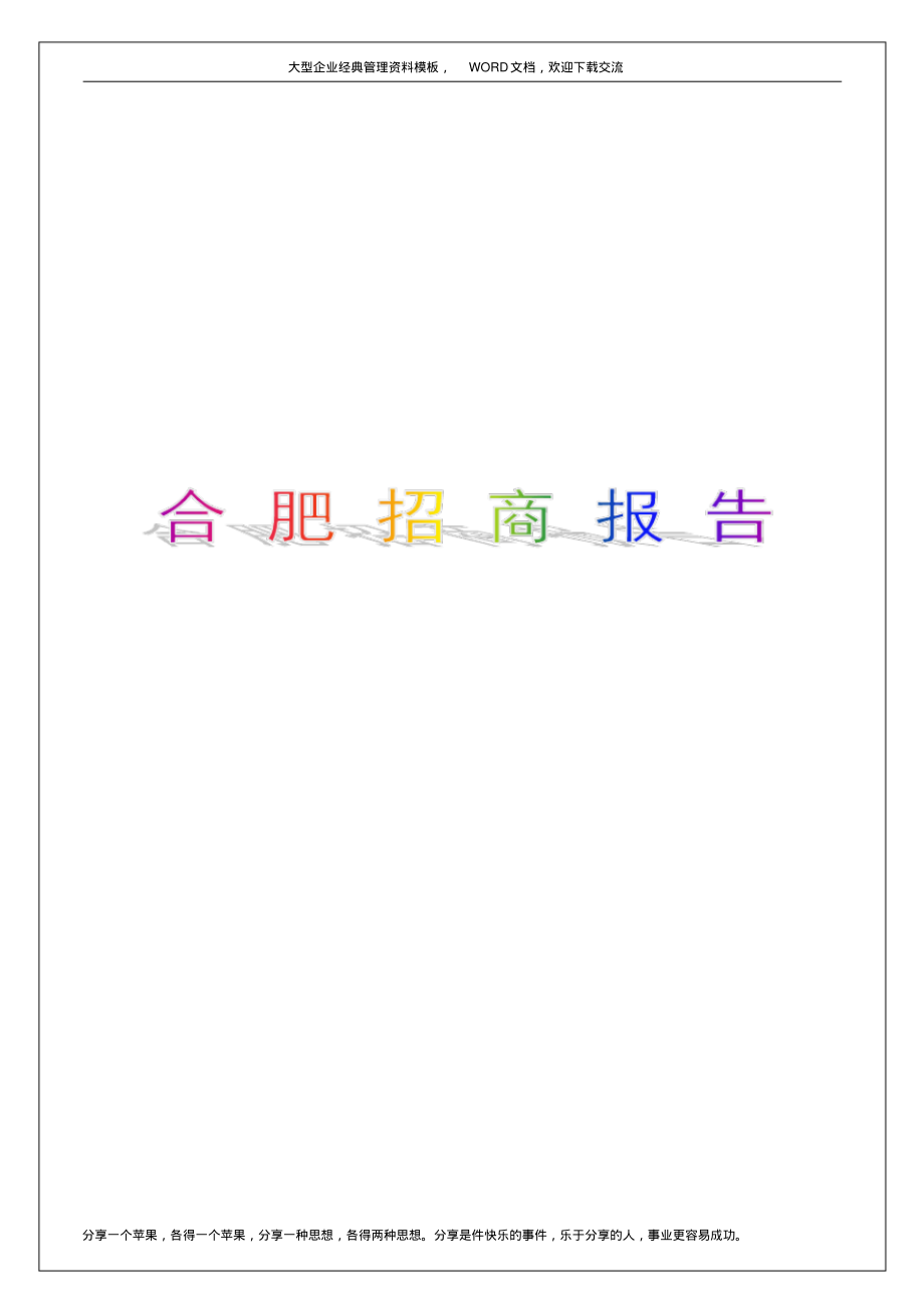 合肥招商市场调研报告【实习调研报告工作总结报告】.pdf_第1页