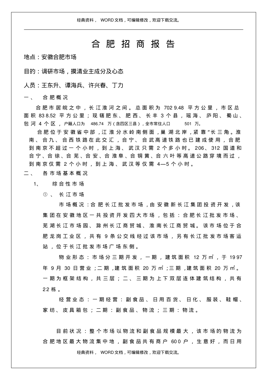 合肥招商市场调研报告【实习调研报告工作总结报告】.pdf_第2页