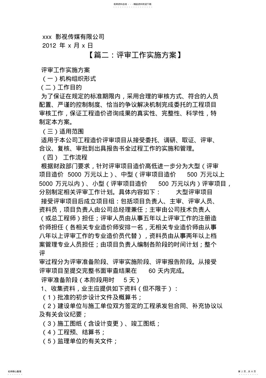 2022年2022年活动方案之项目评审工作方案 .pdf_第2页