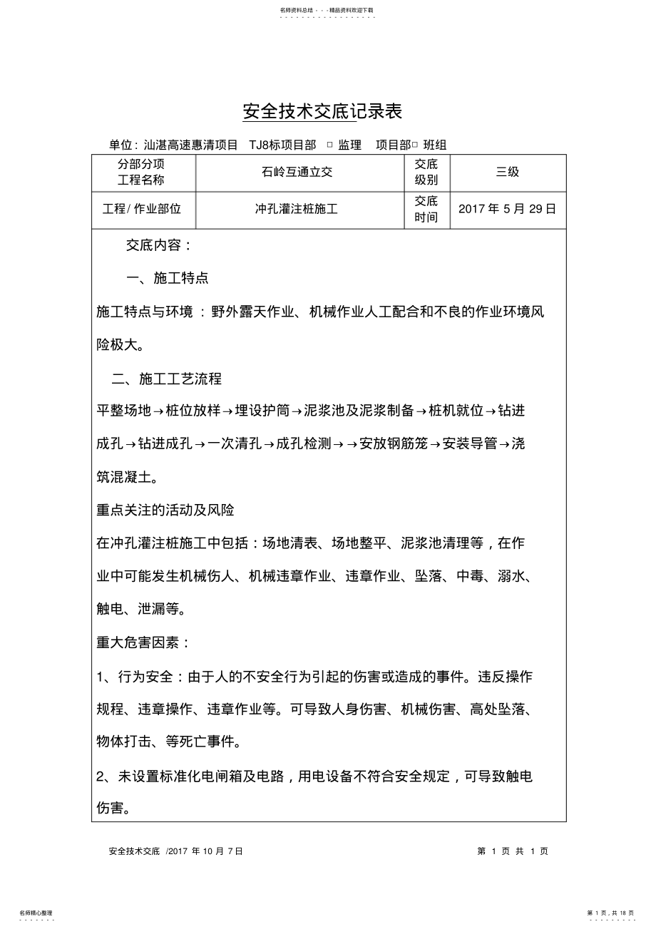 2022年2022年涵洞施工三级安全技术交底记录表 .pdf_第1页