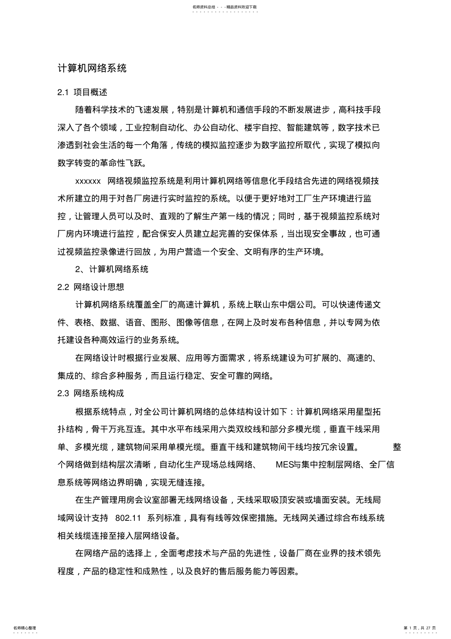 2022年智能化网络系统方案 .pdf_第1页