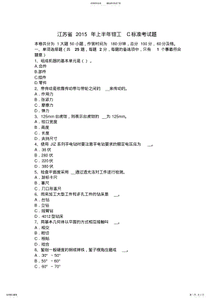 2022年2022年江苏省上半年钳工C标准考试题 .pdf