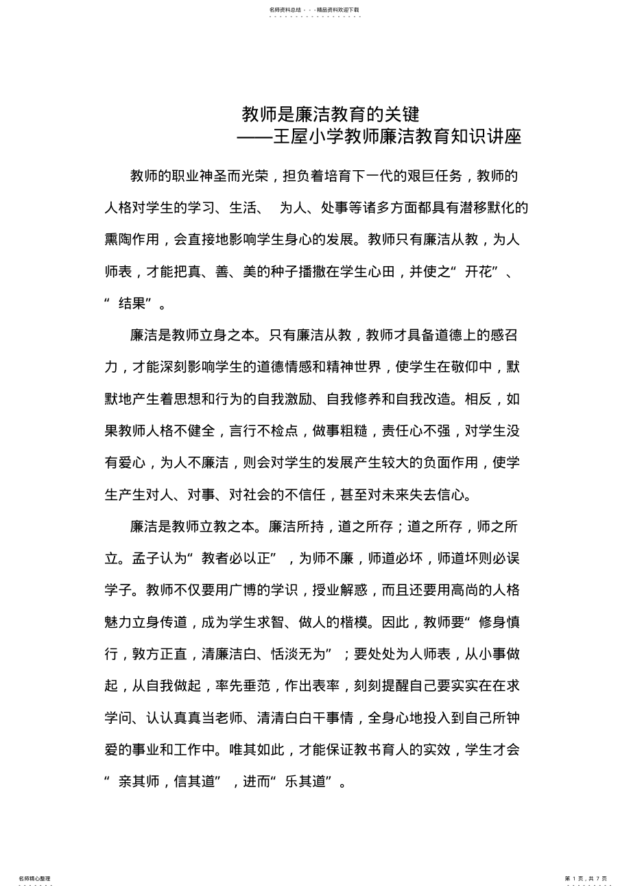 2022年2022年教师是廉洁教育的关键 .pdf_第1页