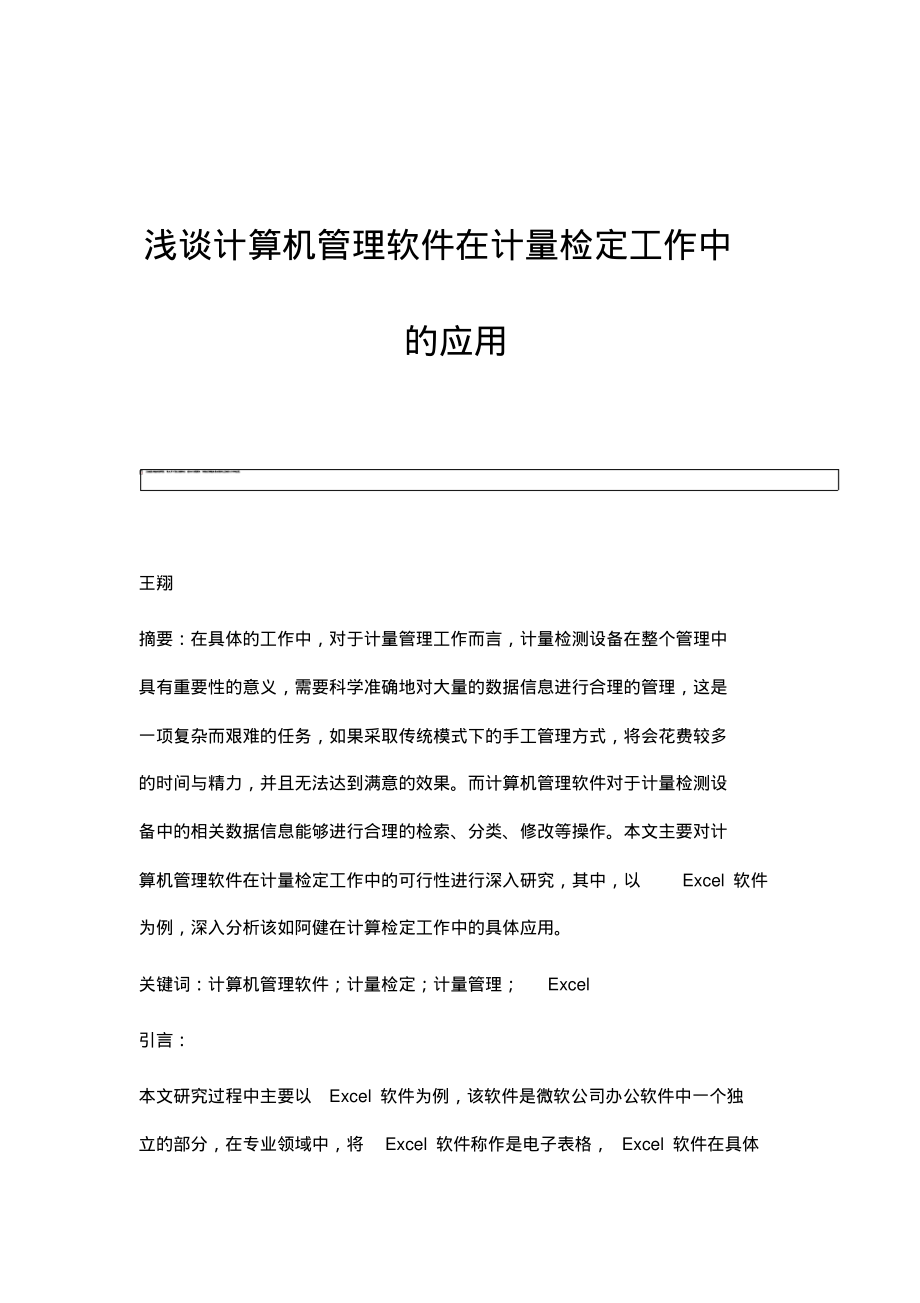 浅谈计算机管理软件在计量检定工作中的应用.pdf_第1页