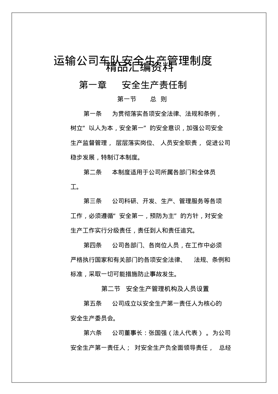 运输公司车队安全生产管理制度.pdf_第1页