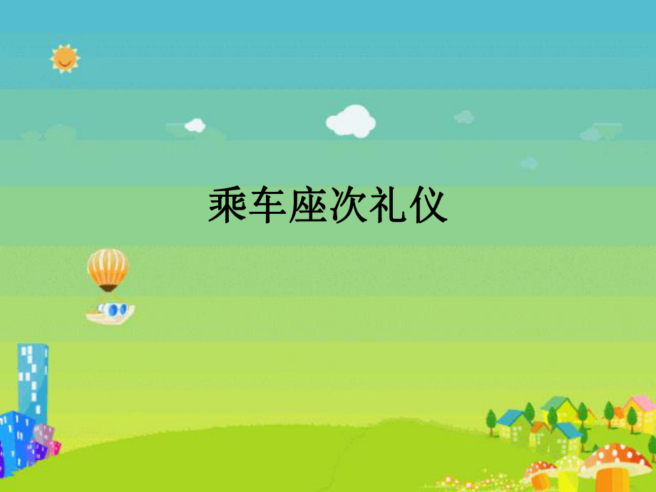 乘车座次礼仪ppt课件.ppt_第1页