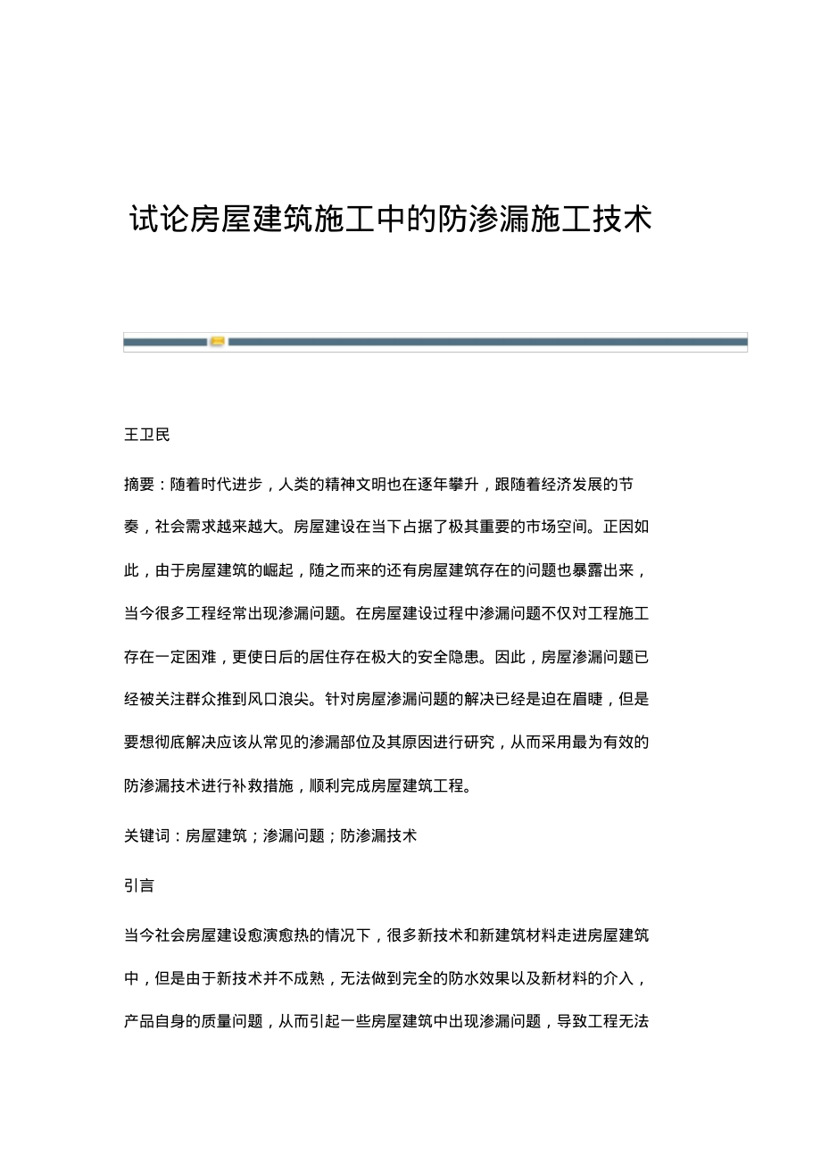 试论房屋建筑施工中的防渗漏施工技术.pdf_第1页