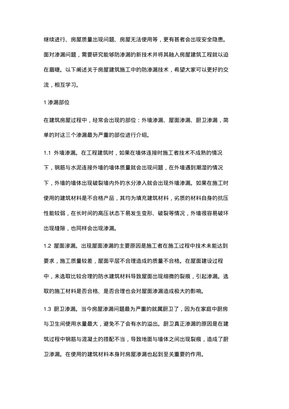 试论房屋建筑施工中的防渗漏施工技术.pdf_第2页