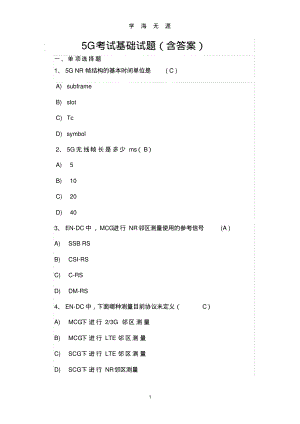 (2022年整理)5G考试基础试题(含答案)..pdf