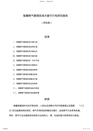 2022年智慧燃气管理系统方案可行性研究报告 .pdf