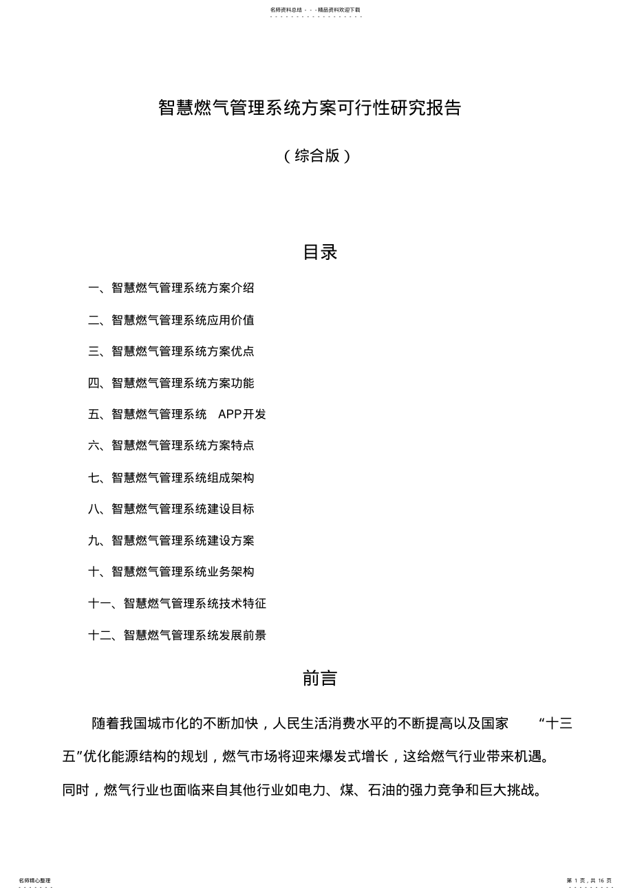 2022年智慧燃气管理系统方案可行性研究报告 .pdf_第1页