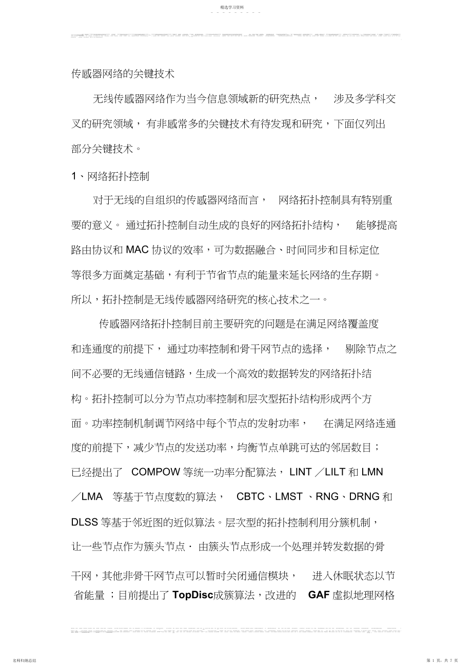 2022年无线传感器网络的关键技术.docx_第1页