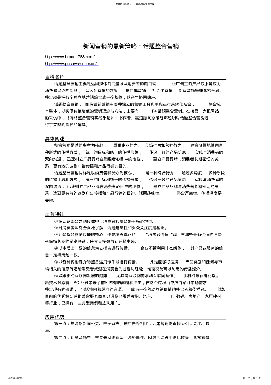 2022年新闻营销的最新策略：话题整合营销 .pdf_第1页