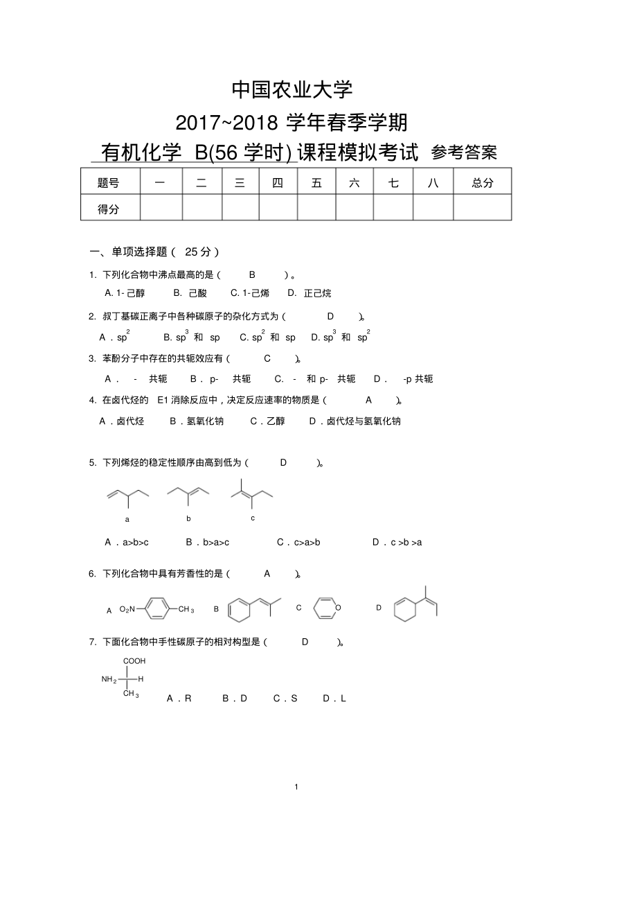 18春中国农业大学有机化学B期末模拟考试卷.pdf_第1页