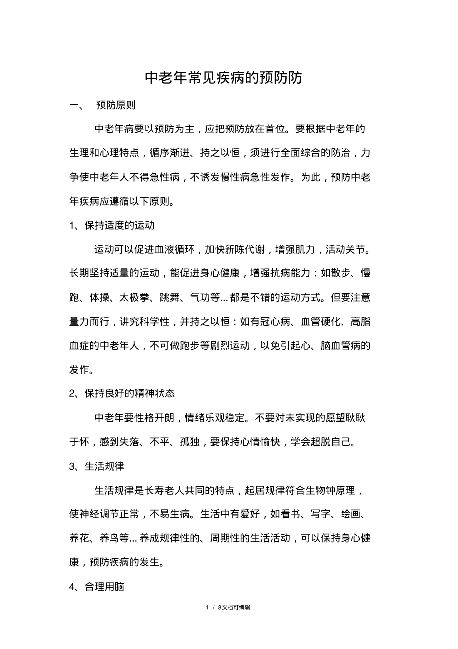 中老年常见疾病的预防防.pdf_第1页