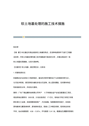 软土地基处理的施工技术措施.pdf