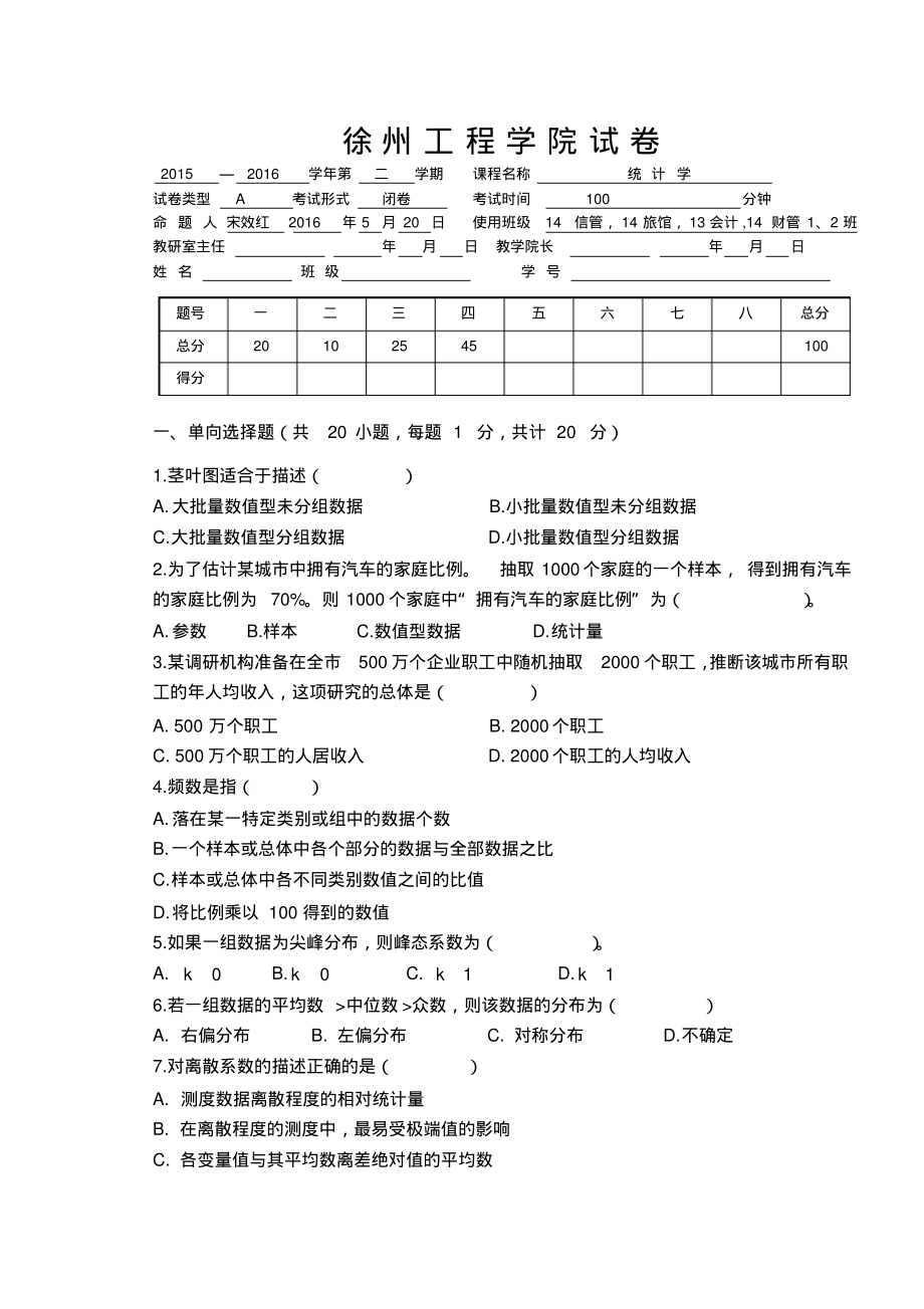 2016级统计学试卷A.pdf_第1页