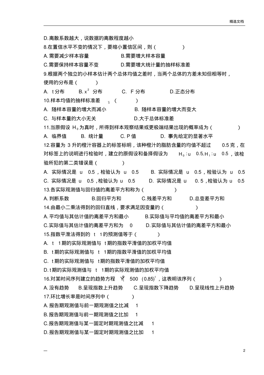 2016级统计学试卷A.pdf_第2页