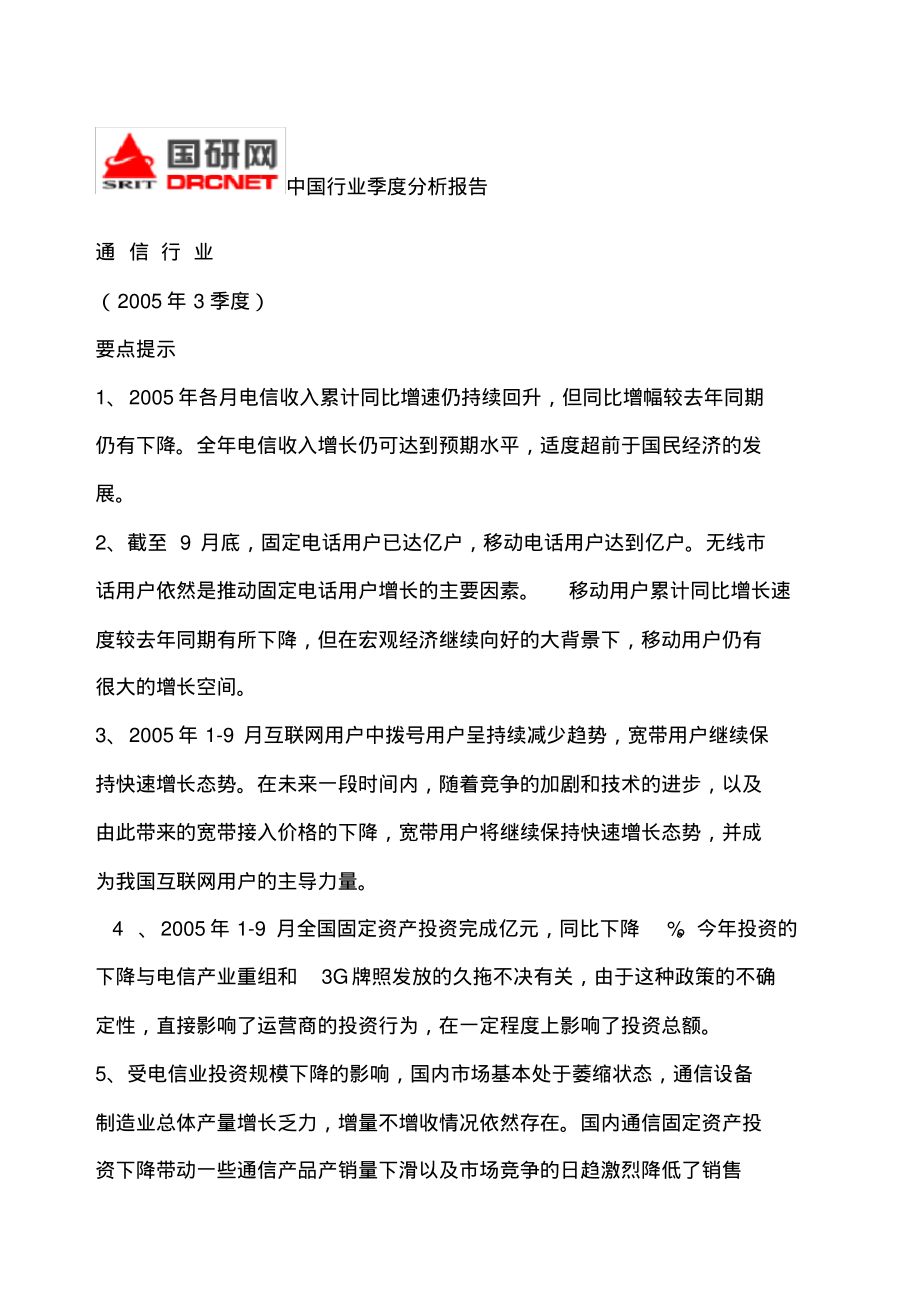 通信行业中国行业季度分析报告.pdf_第1页