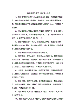 炼钢车间放钢工岗位安全规程.pdf