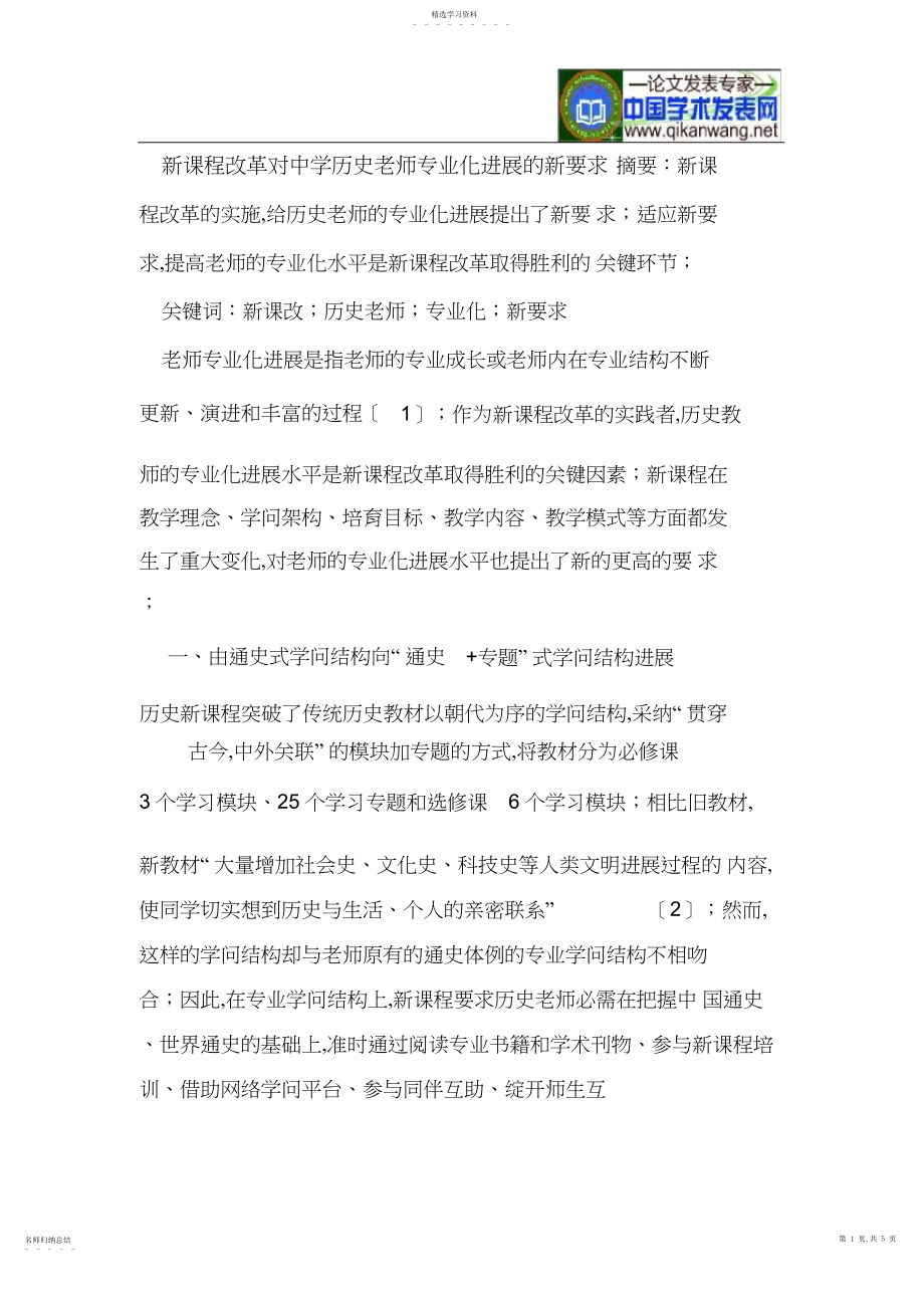 2022年新课程改革对中学历史教师专业化发展的新要求.docx_第1页