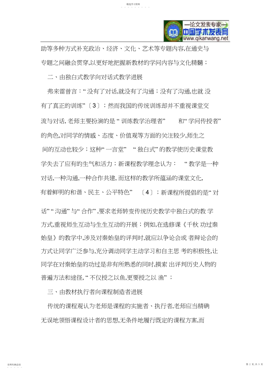 2022年新课程改革对中学历史教师专业化发展的新要求.docx_第2页