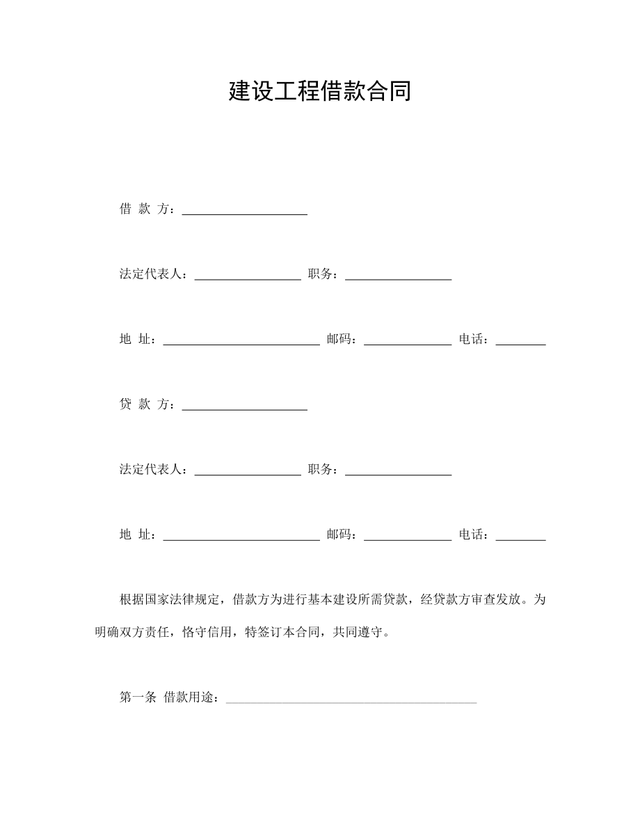 建设工程借款合同.doc_第1页