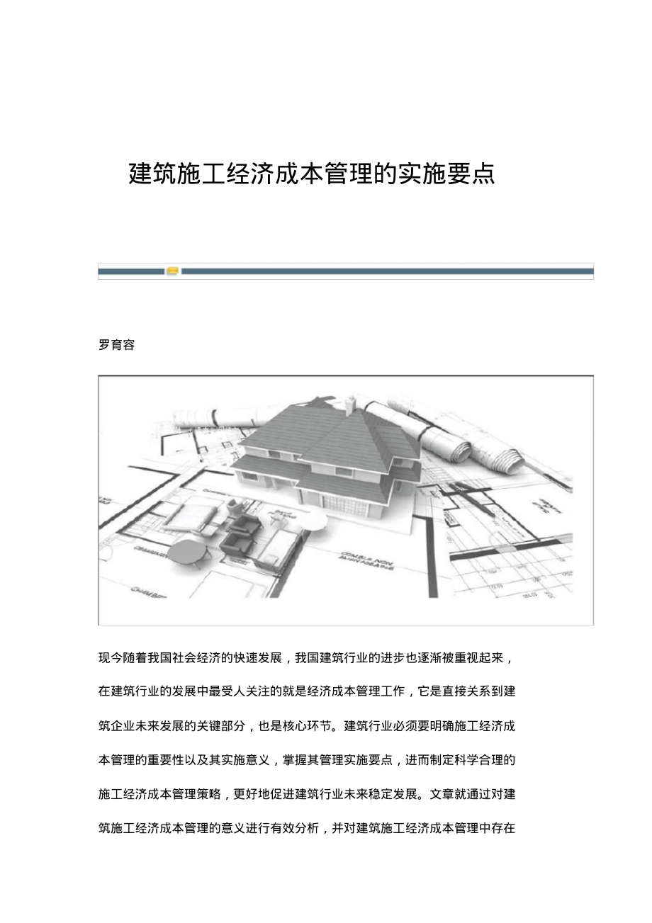 建筑施工经济成本管理的实施要点.pdf_第1页