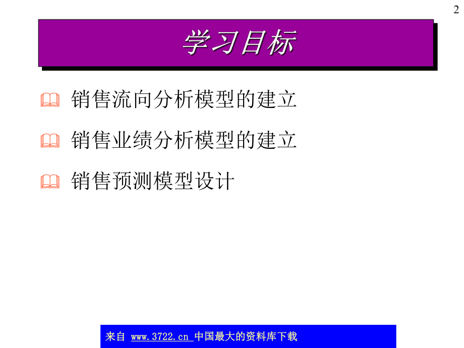 销售与利润管理模型设计ppt课件.ppt_第2页