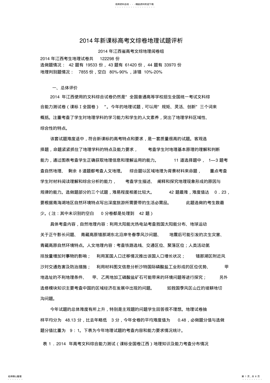 2022年2022年江西省高考文综地理阅卷组 .pdf_第1页