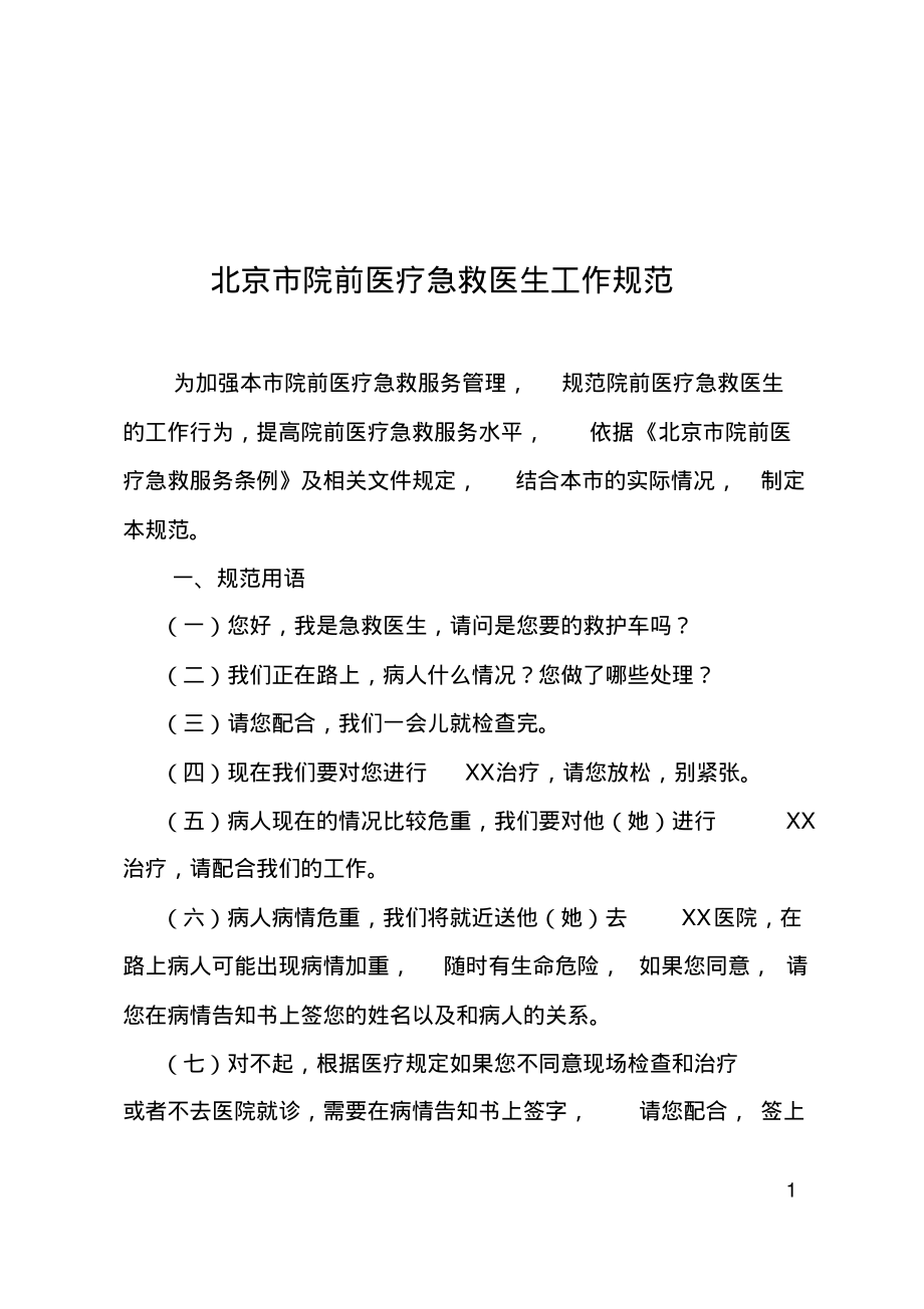 院前医疗急救医生工作规范.pdf_第1页