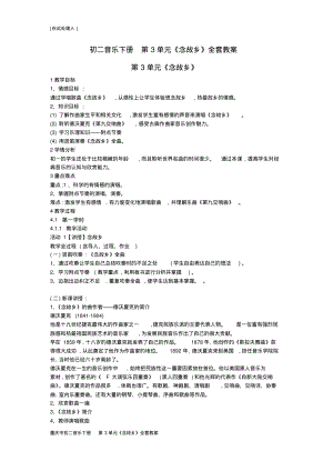 重庆市初二音乐下册第3单元《念故乡》全套教案.pdf