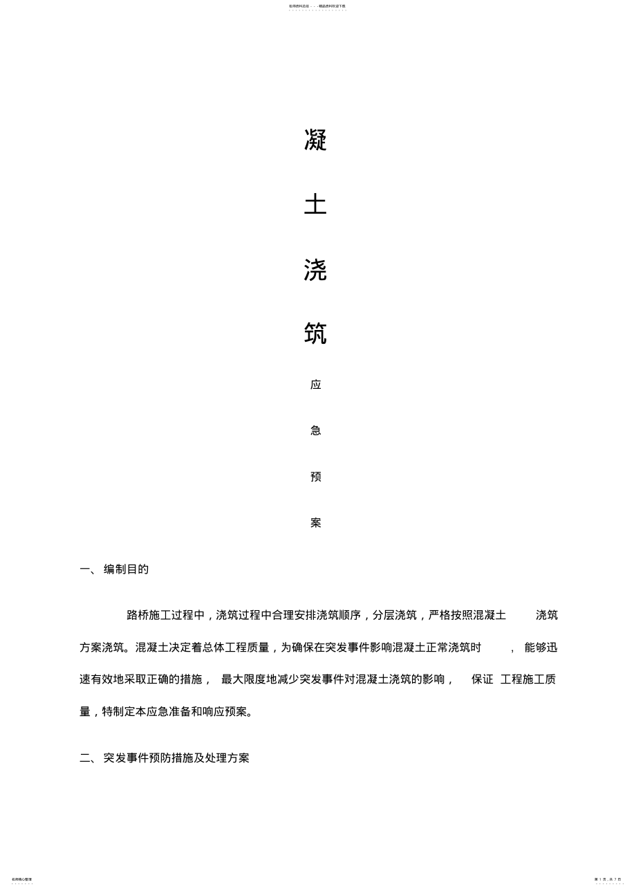 2022年2022年混凝土应急预案 .pdf_第1页