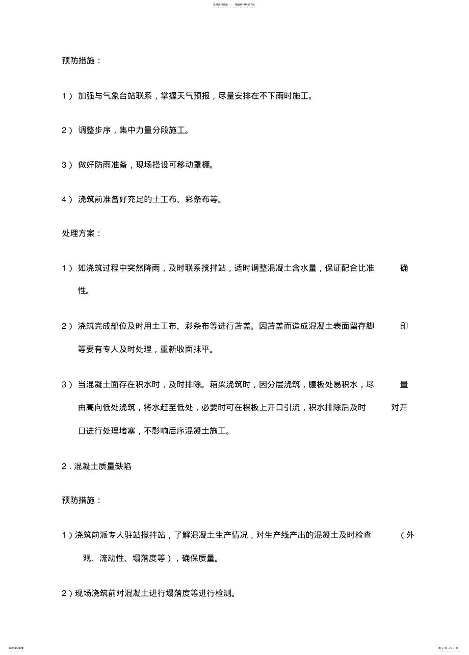 2022年2022年混凝土应急预案 .pdf_第2页