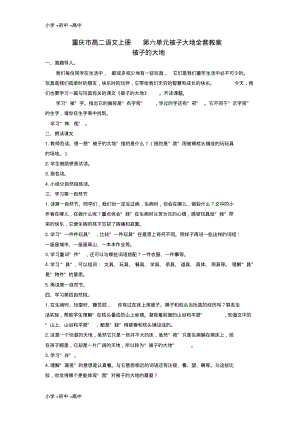 重庆市高二语文上册第六单元被子大地全套教案.pdf