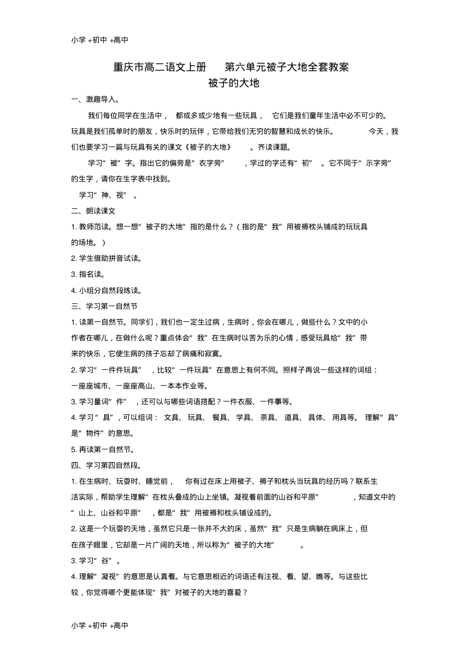 重庆市高二语文上册第六单元被子大地全套教案.pdf_第1页