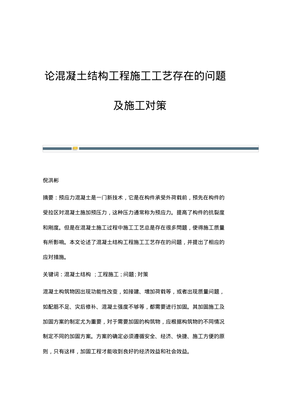 论混凝土结构工程施工工艺存在的问题及施工对策.pdf_第1页