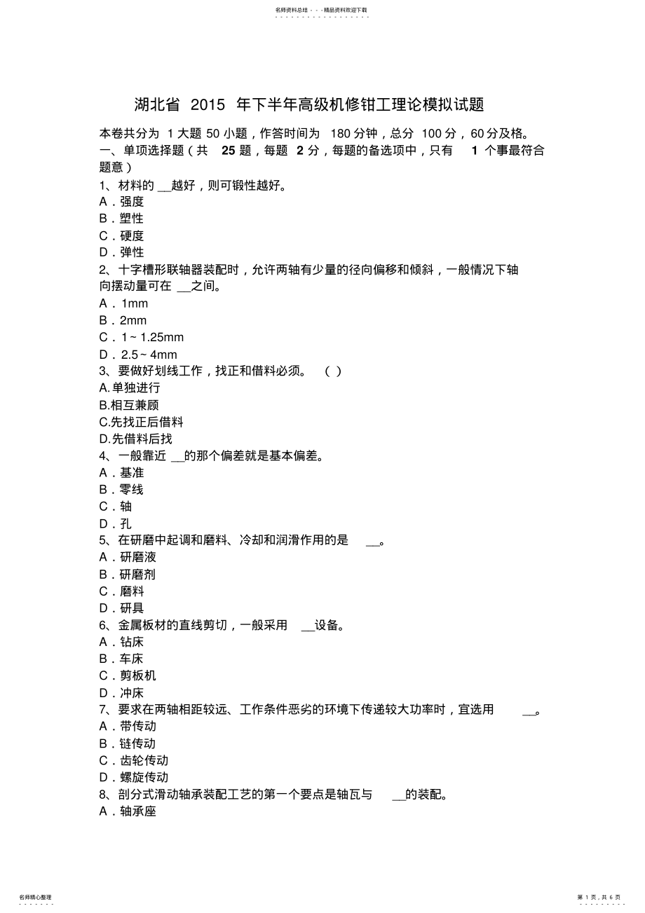 2022年2022年湖北省下半年高级机修钳工理论模拟试题 .pdf_第1页