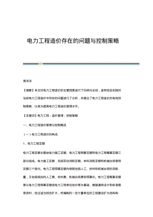 电力工程造价存在的问题与控制策略.pdf