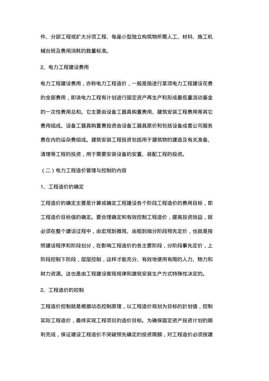 电力工程造价存在的问题与控制策略.pdf_第2页