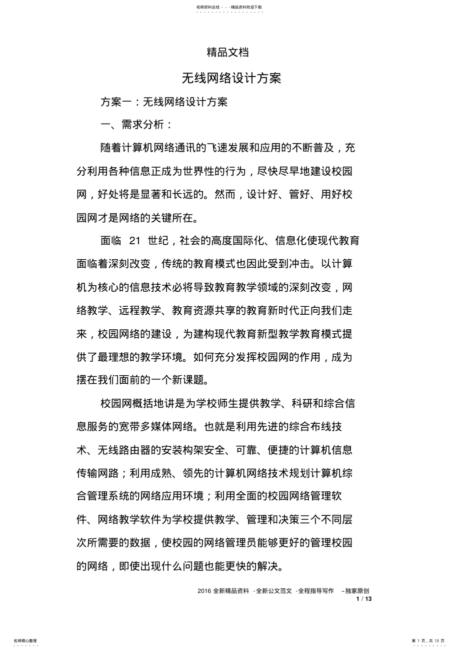 2022年无线网络设计方案 .pdf_第1页