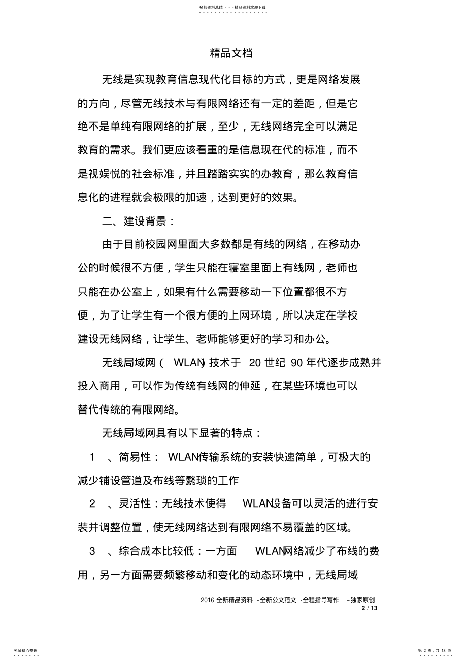 2022年无线网络设计方案 .pdf_第2页