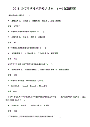 当代科学技术新知识读本答案.pdf