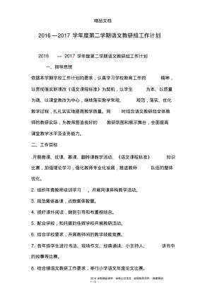 2016—2017学年度第二学期语文教研组工作计划.pdf