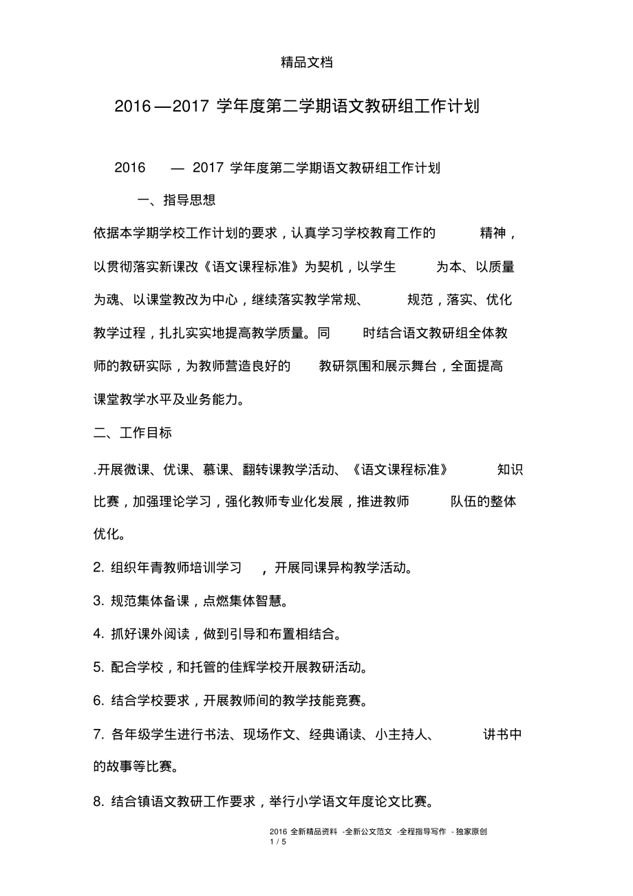 2016—2017学年度第二学期语文教研组工作计划.pdf_第1页