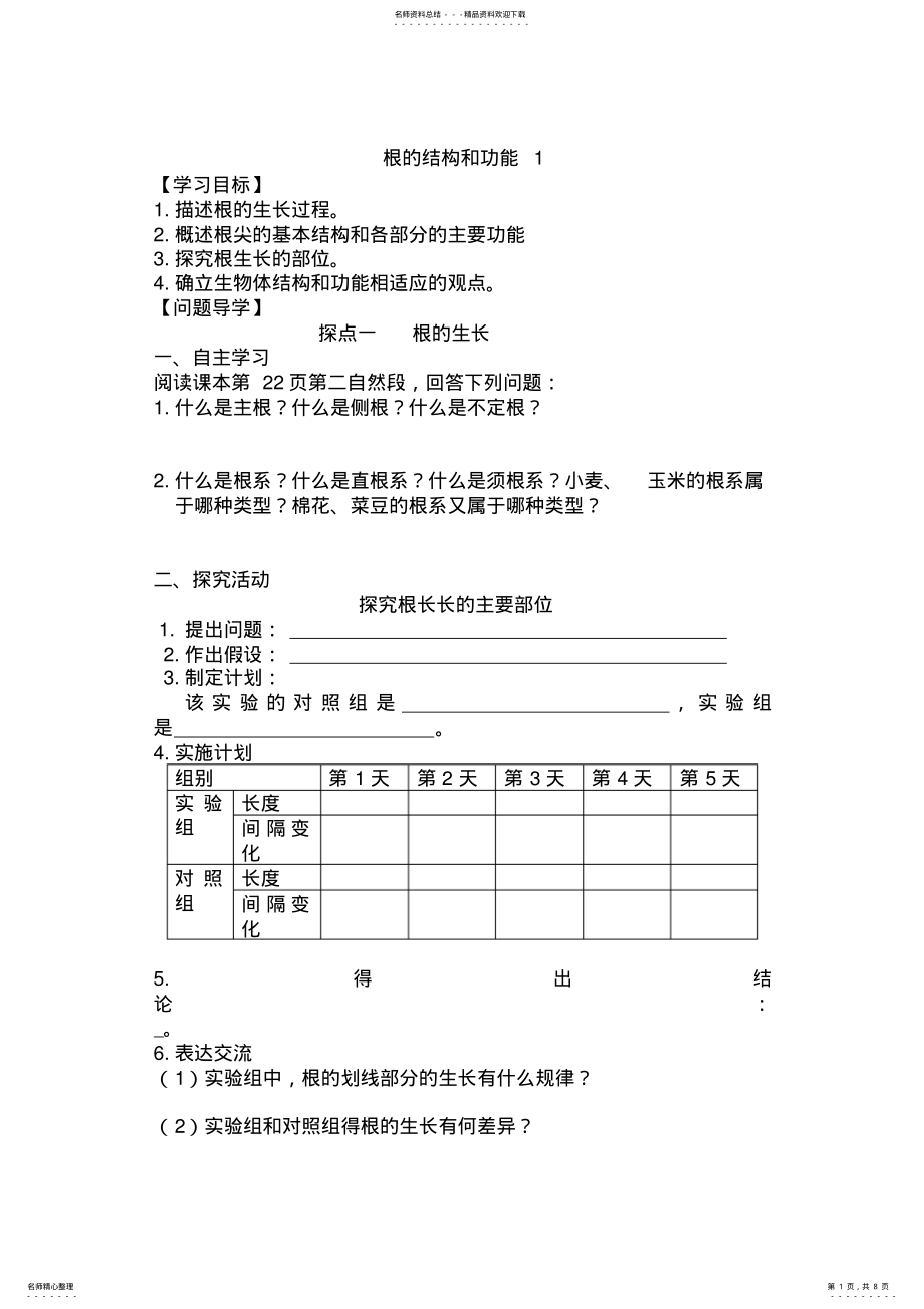 2022年2022年根的结构和功能 2.pdf_第1页