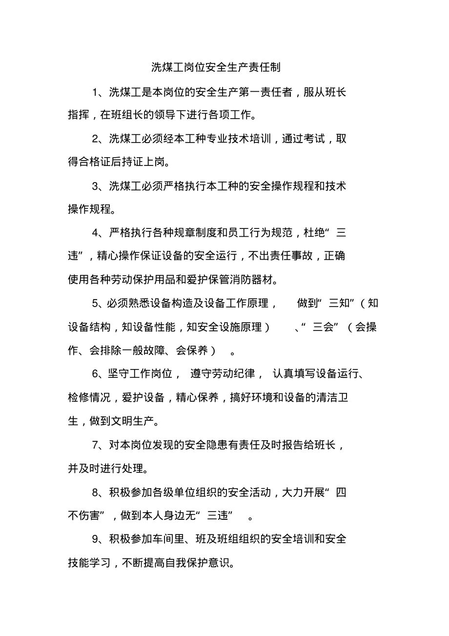 洗煤工岗位安全生产责任制.pdf_第1页