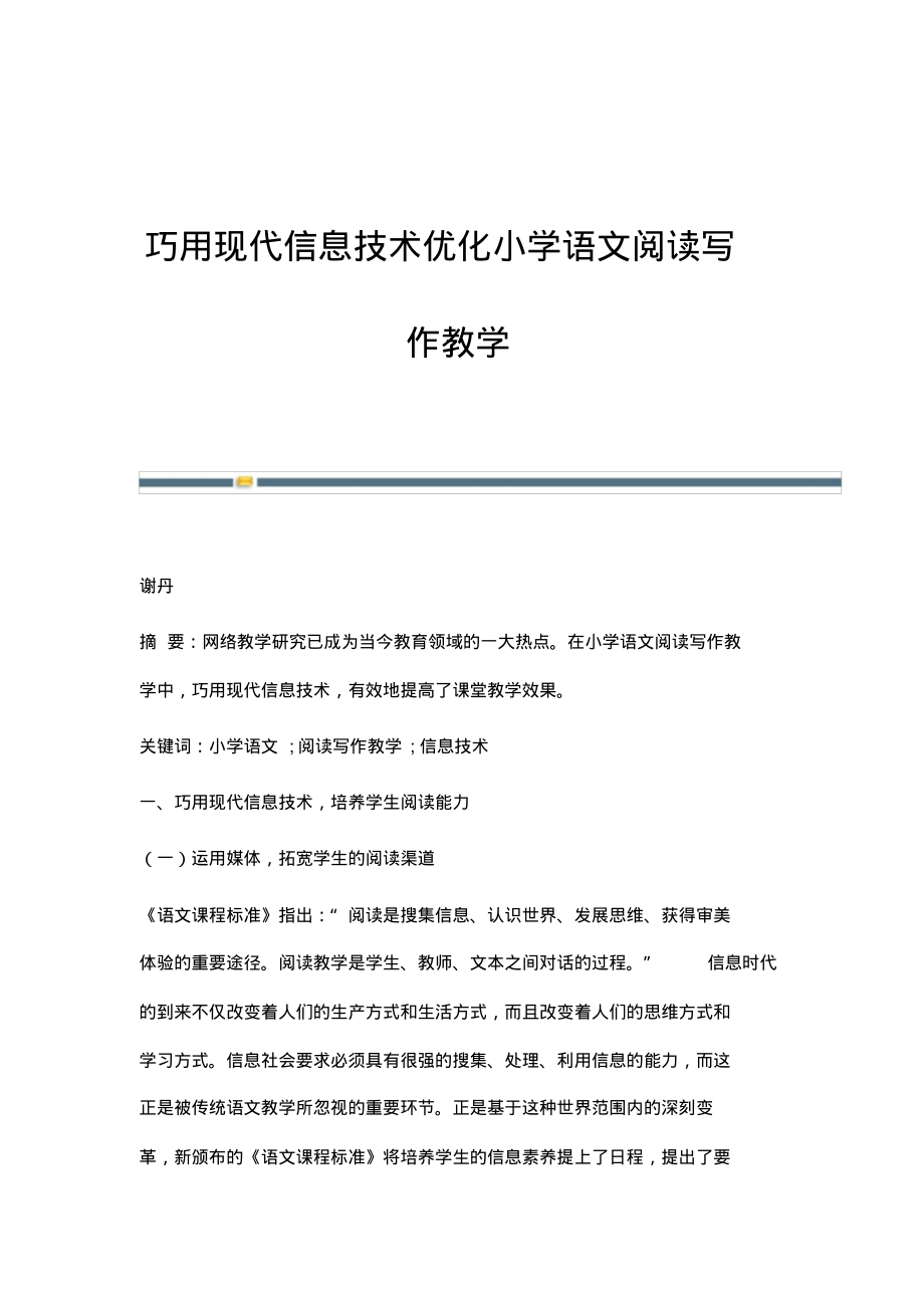 巧用现代信息技术优化小学语文阅读写作教学.pdf_第1页