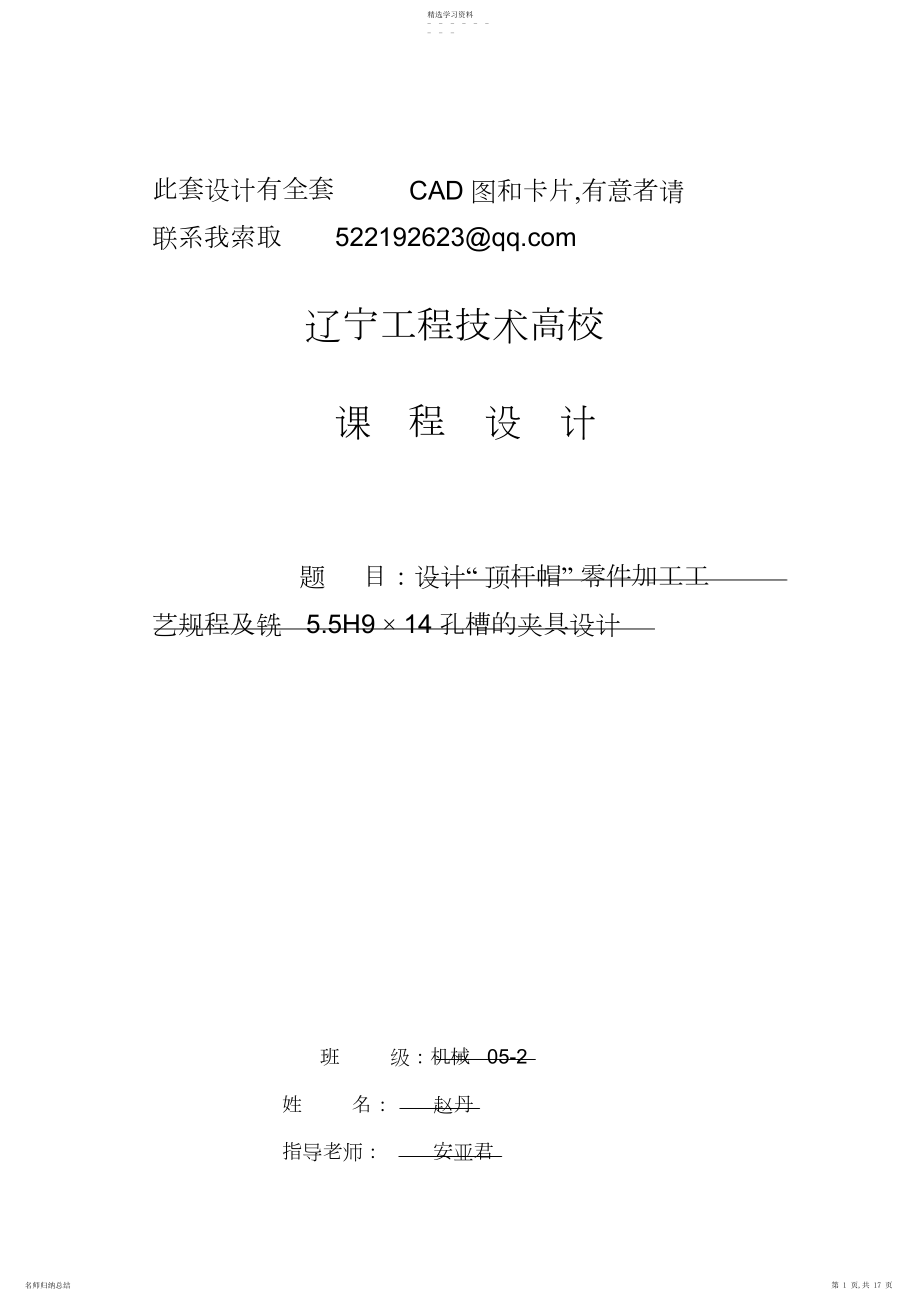 2022年方案设计书“顶杆帽”零件加工工艺规程及铣.H×孔槽的夹具方案设计书.docx_第1页