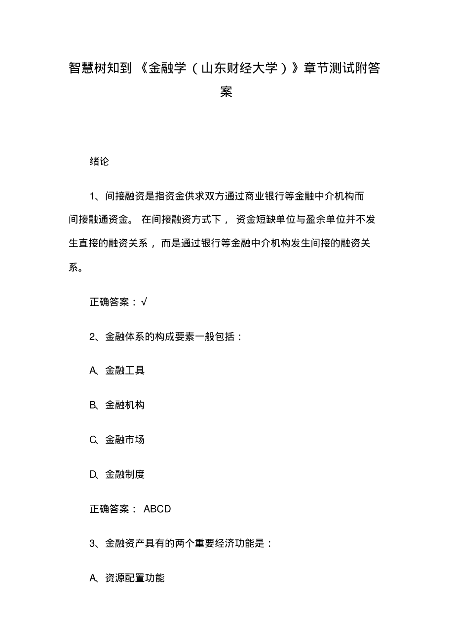 智慧树知到《金融学(山东财经大学)》章节测试附答案.pdf_第1页